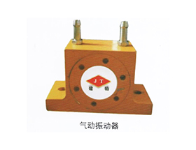 振動器