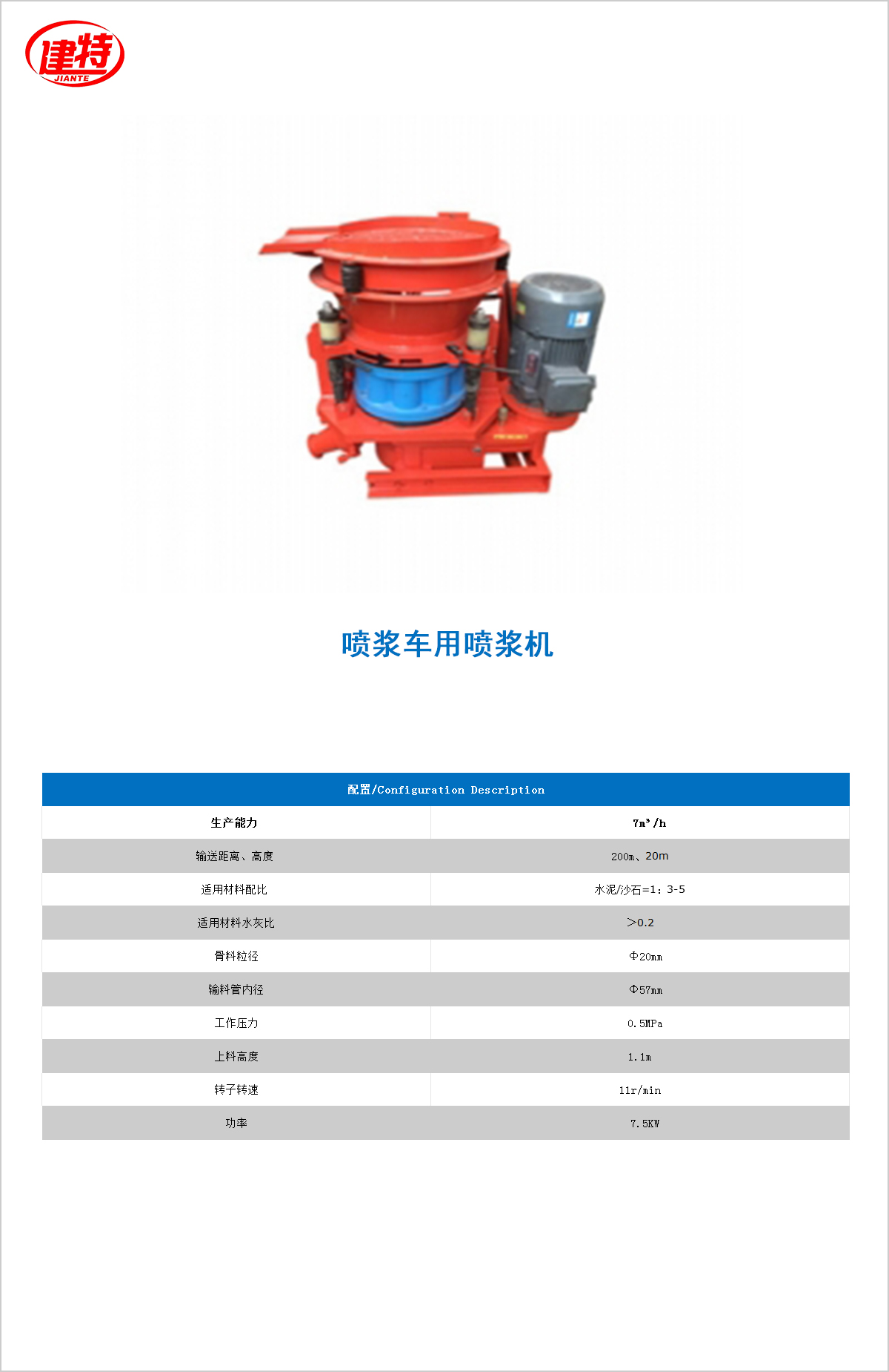 05-噴漿車(chē)用噴漿機(jī)